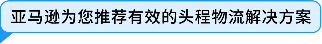 近期亚马逊美国站发/补货概况及建议