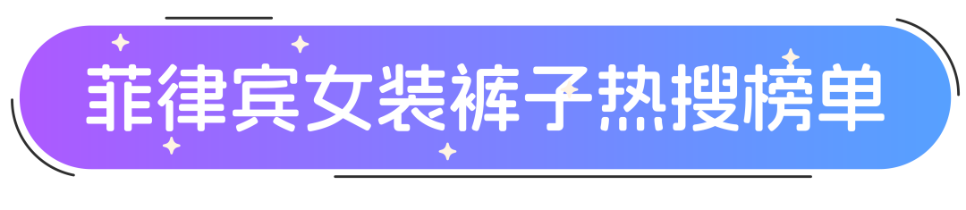 Lazada南洋时装周 ｜夏季女裤流量密码实用指南！