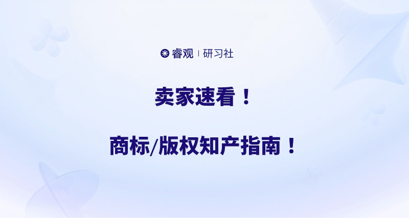 《避免侵权“踩坑”:一文读懂图形商标、文本商标与版权的核心区别与应用》