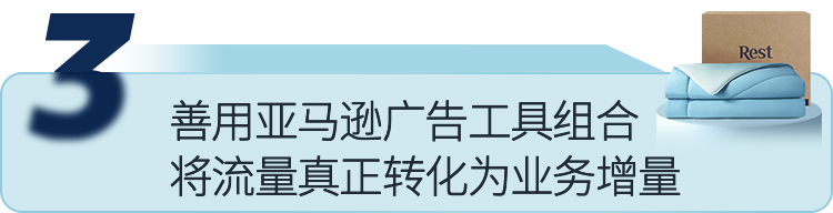 从竞争中突围：中国Rest床品在亚马逊 1年营收超千万美元的秘籍