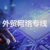 Sailfast兢展网络：跨境电商网络解决方案