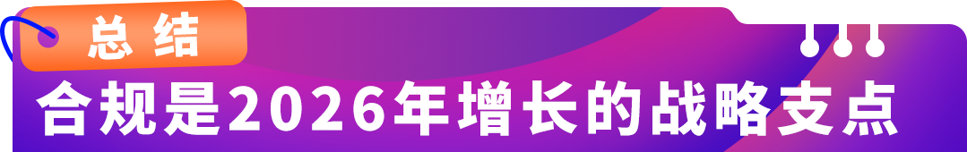 2026合规新动向:亚马逊卖家如何抢占先机?必看年度总结!