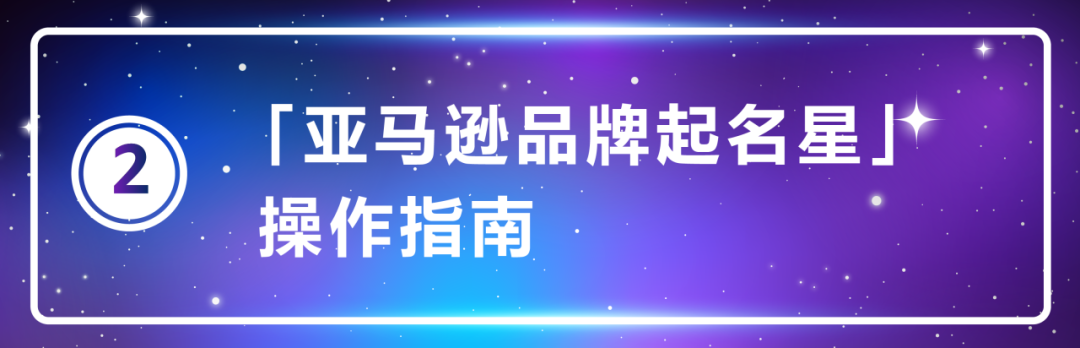 用AI帮你取一个地道的海外品牌名，「亚马逊品牌起名星」对所有人开放使用啦！