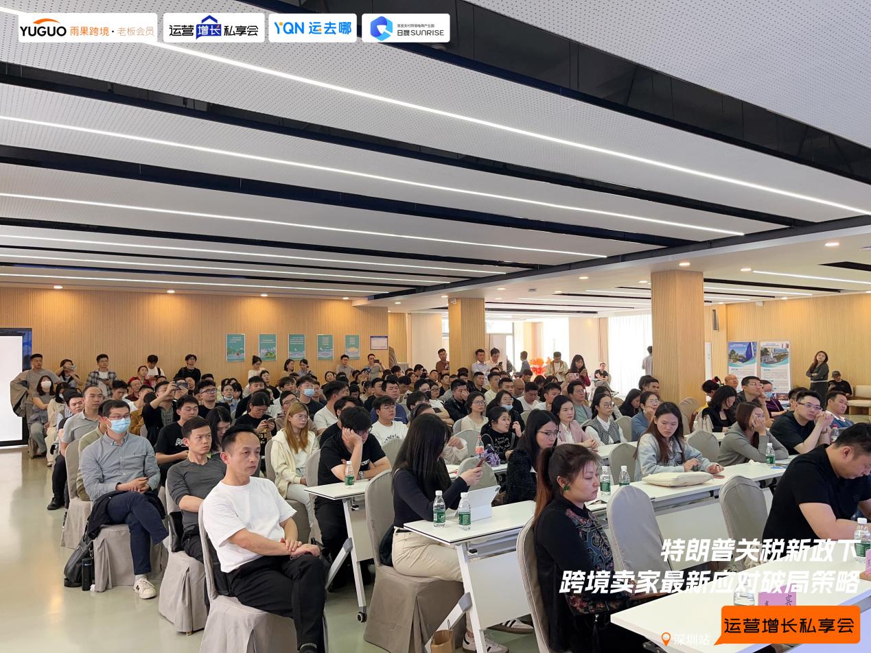 雨果跨境“运营增长私享会”第㉔期：美国关税冲击下，跨境卖家最新应对策略