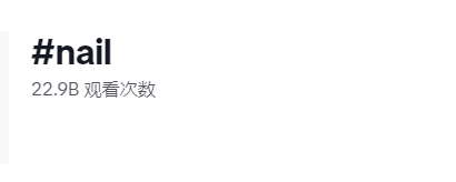 280万粉丝关注！美甲赛道的成功案例：客单价210-527美元