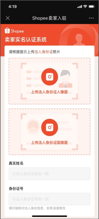 Shopee玩法,商家入驻信息提交流程