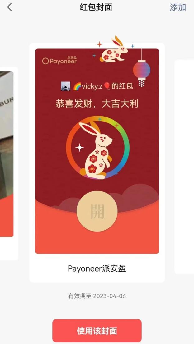 领Payoneer派安盈新年红包，大展宏图！