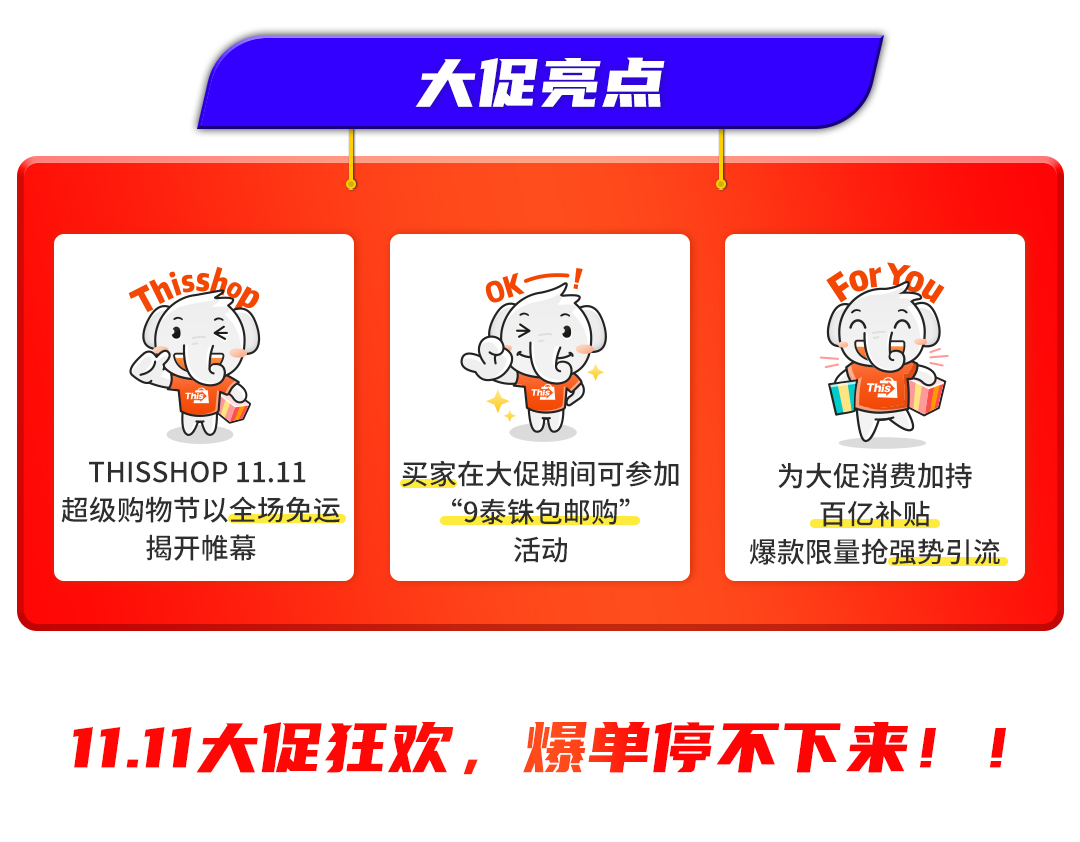 全力备战11.11狂欢盛典！Thisshop公布大促日历&玩法揭秘