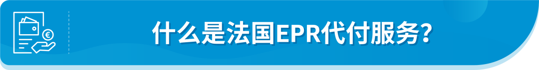 @亚马逊法国站卖家，9月中旬起这项服务将开始扣费