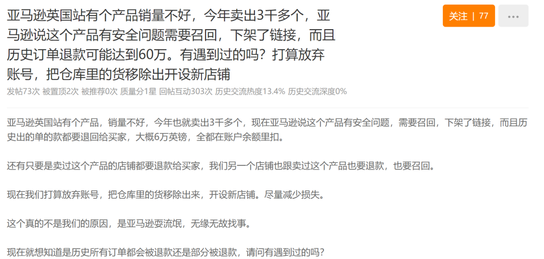 预计退款达60万？当遇到亚马逊产品安全投诉我们应该怎么处理！