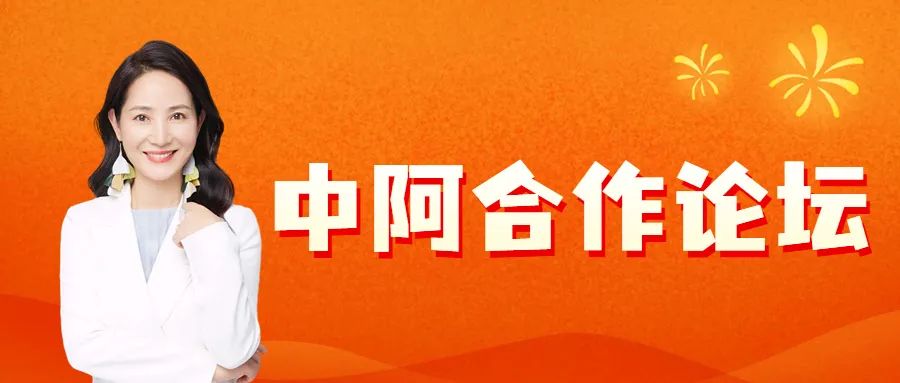 Amy聊跨境：中东风口已至！中阿合作论坛助力跨境电商掘金！教你快速入局