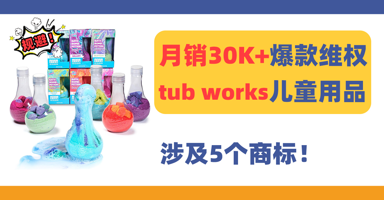 24-cv-11821，月销30K+爆款TUB WORKS儿童沐浴用品维权！涉及5个商标！