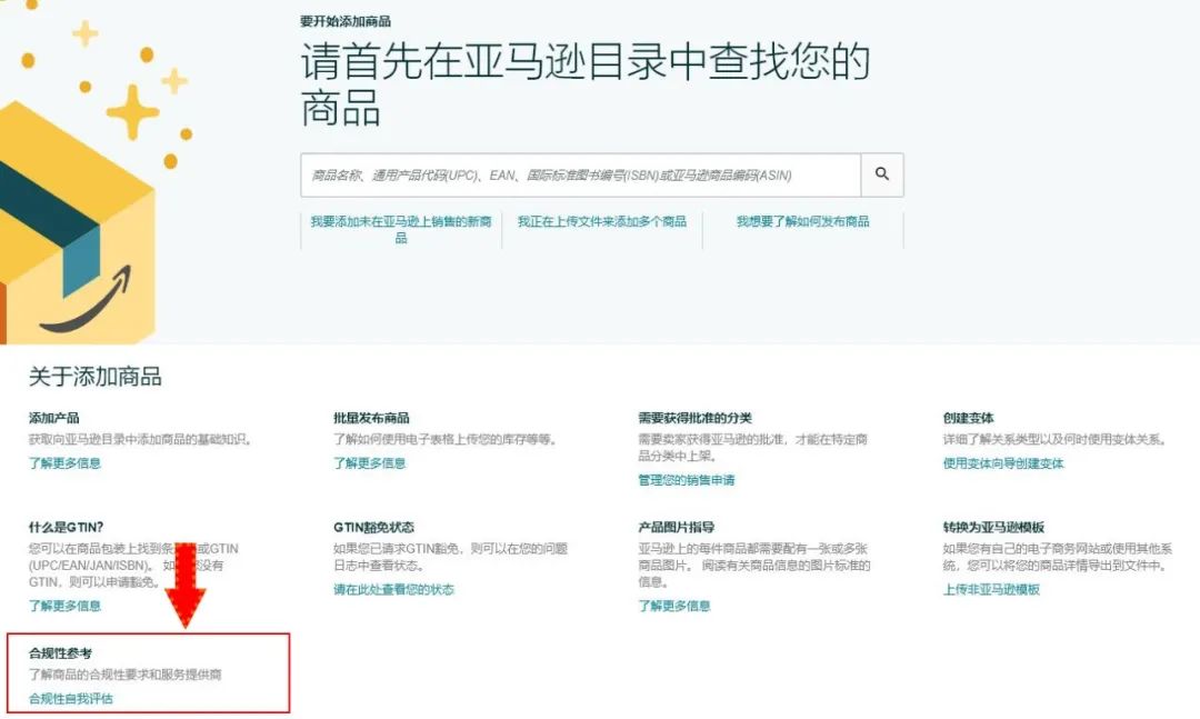 亚马逊"商品合规性审核"新功能上线, 方便卖家查询产品所需认证及服务商信息 |附操作流程