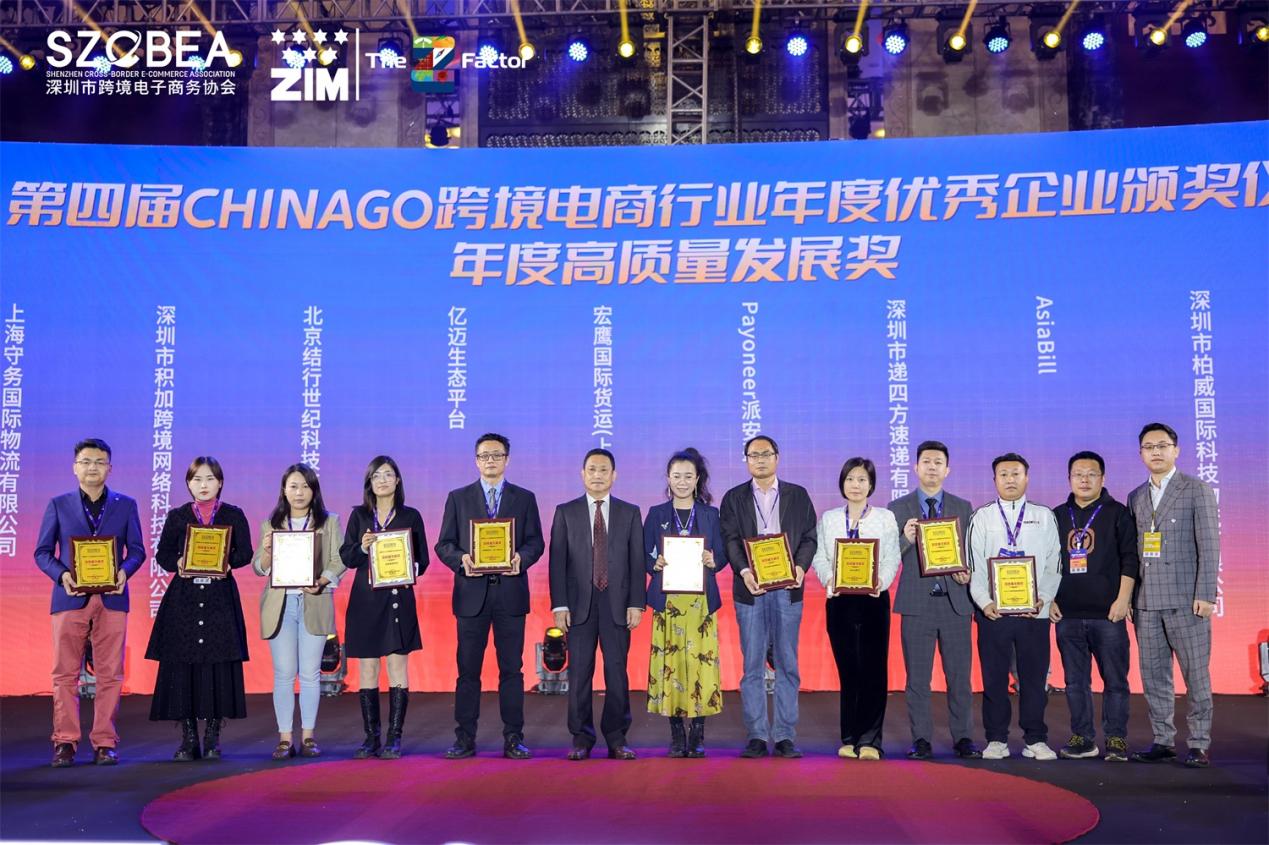 AsiaBill榮獲第四屆ChinaGo跨境電商行業(yè)年度高質(zhì)量發(fā)展獎