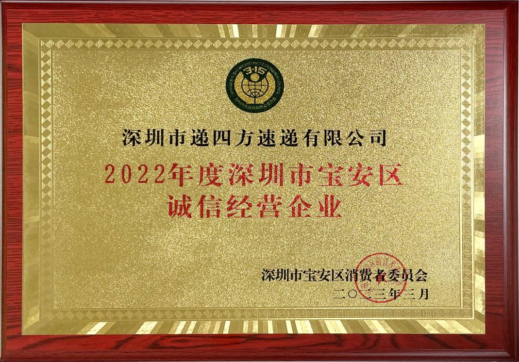 递四方荣获2022年度宝安区诚信经营企业