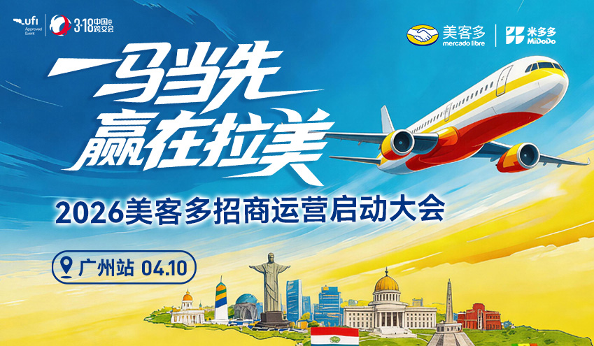 世界杯年，拉美电商的黄金赛局：美客多广州站，解锁2026掘金密码