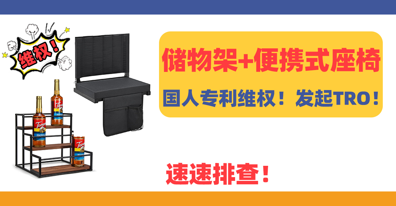 国人起诉维权！储物架+便携式座椅发起TRO！