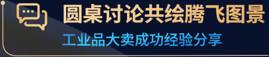 揭示工业品出海的趋势与路径，亚马逊企业购工业品出海孵化器正式启动！