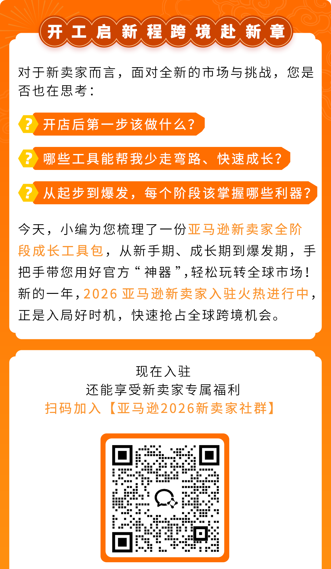 开工启新 利器随行！亚马逊官方“神器”助力跨境增长