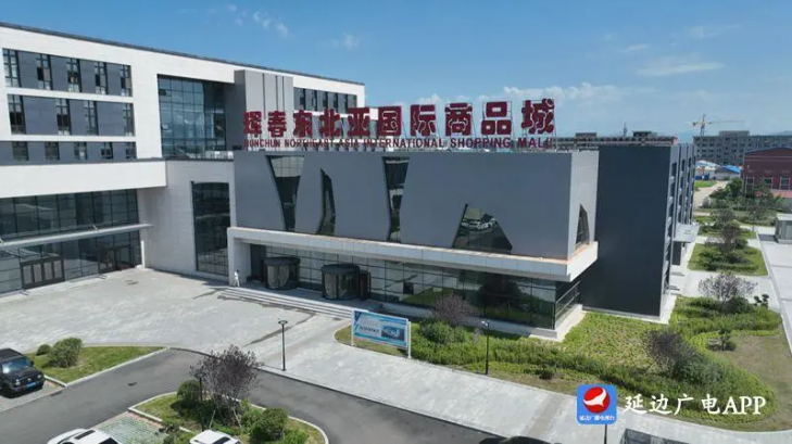 珲春市:打造跨境电商“新高地”