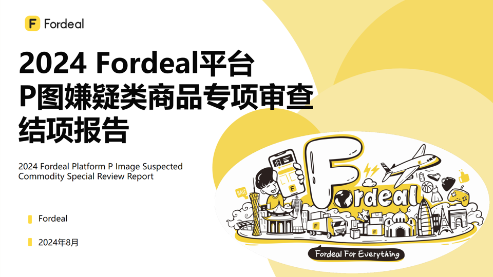 2024 Fordeal平台P图嫌疑类商品专项审查结项报告