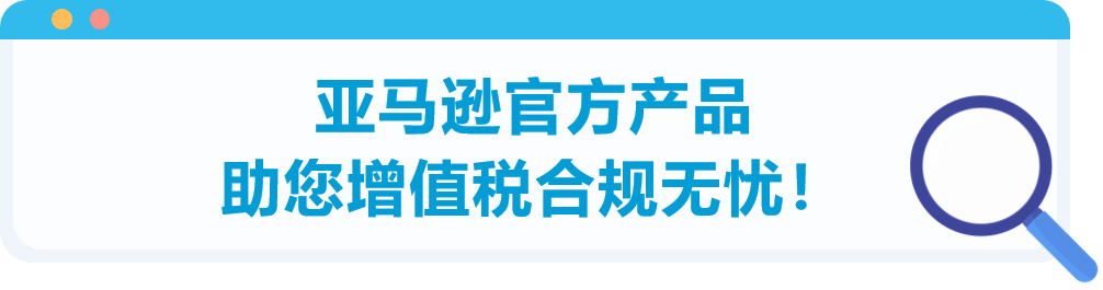 高流量、大体量的亚马逊欧洲站!VAT到底应该怎么做?
