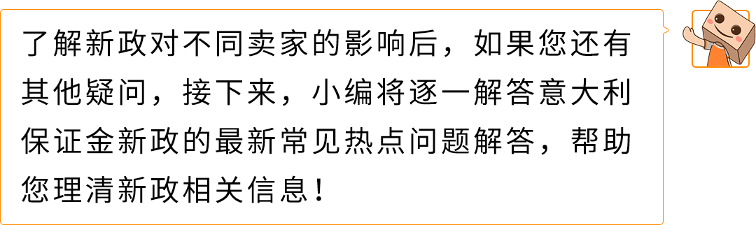 权威解读！意大利保证金新政对亚马逊Pan-EU卖家影响及热点问题解读