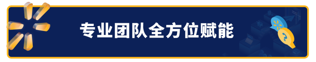 引领前行，成就无限可能！新一轮沃尔玛全球电商招商通道已正式开启。