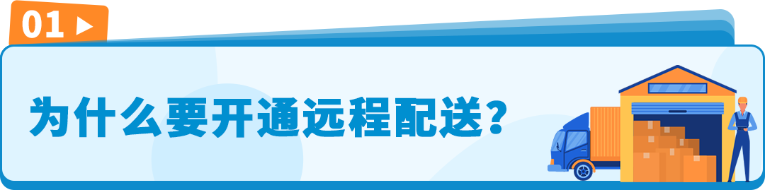 亚马逊美国库存直通加墨巴！轻松玩转远程配送计划！