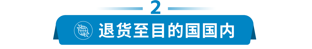 亚马逊自配送卖家退货政策提示及近期热点问题