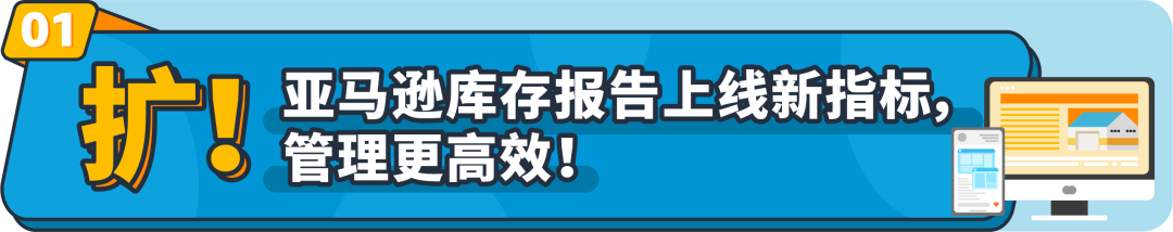 上新！亚马逊库存报告新增两个重要指标，预测未来40周商品需求，提升销售表现