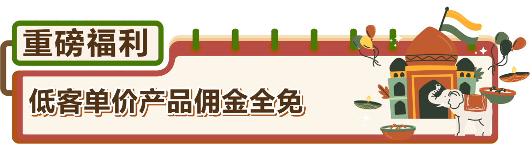 2026亚马逊公布印度站入驻福利！佣金最低0元！