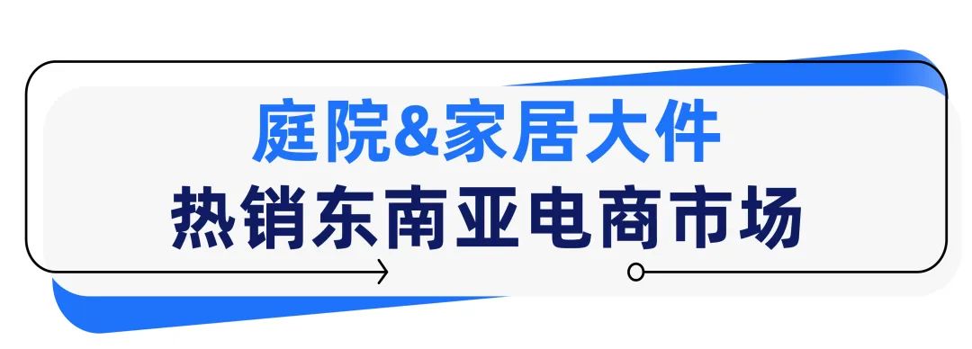 大件家具爆发式增长,他入驻半年拿下单站点月销$10万