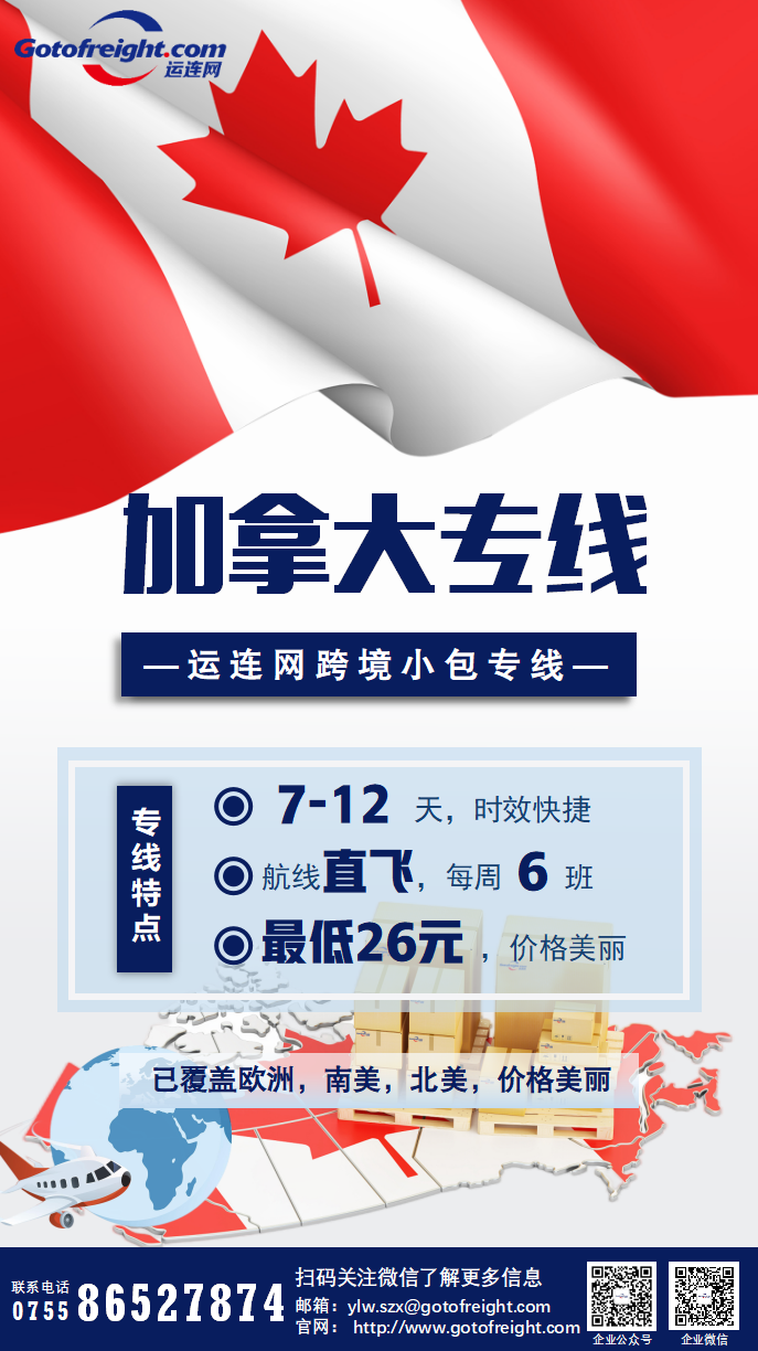 卖家必看:运连网跨境小包加拿大专线打破全网底价!