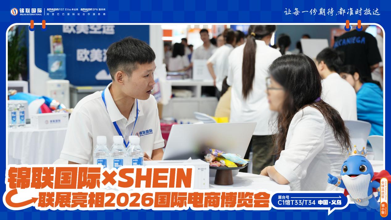 锦联国际×SHEIN联展亮相2026浙江国际电子商务博览会，一站式跨境物流赋能中国品牌扬帆出海
