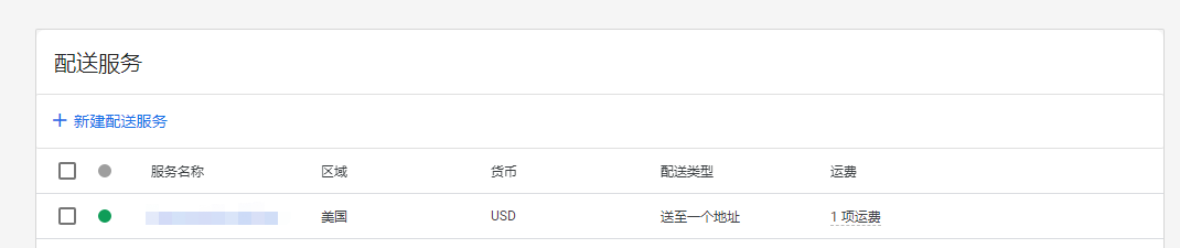 【Google Ads】Google Merchant Center(GMC)如何設置配送服務