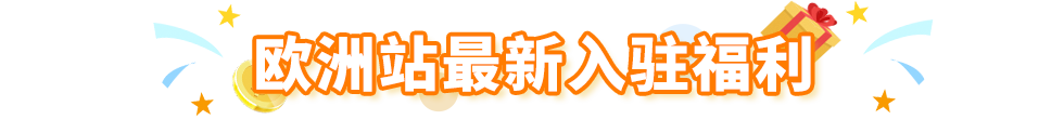 订单猛涨3倍，销量飙升8倍！小编爆肝整理欧洲34个热卖节点，亚马逊等你来战！