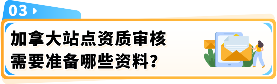 亚马逊加拿大站点卖家资质审核细则及常见问题