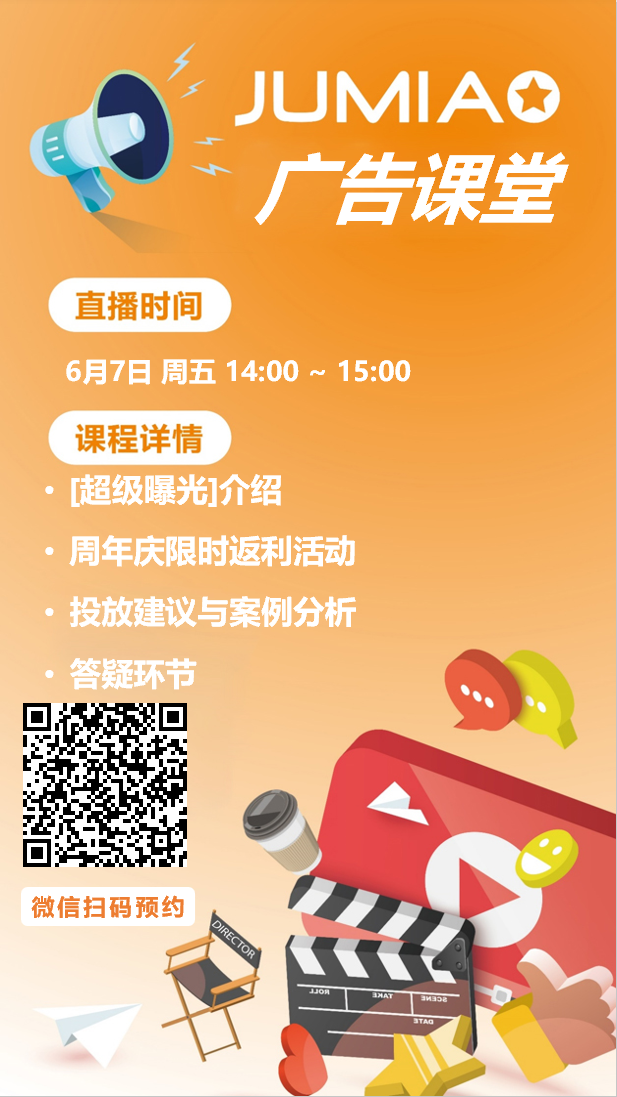 销售额提升99%！JUMIA超级曝光强势来袭，更有周年庆限时返利