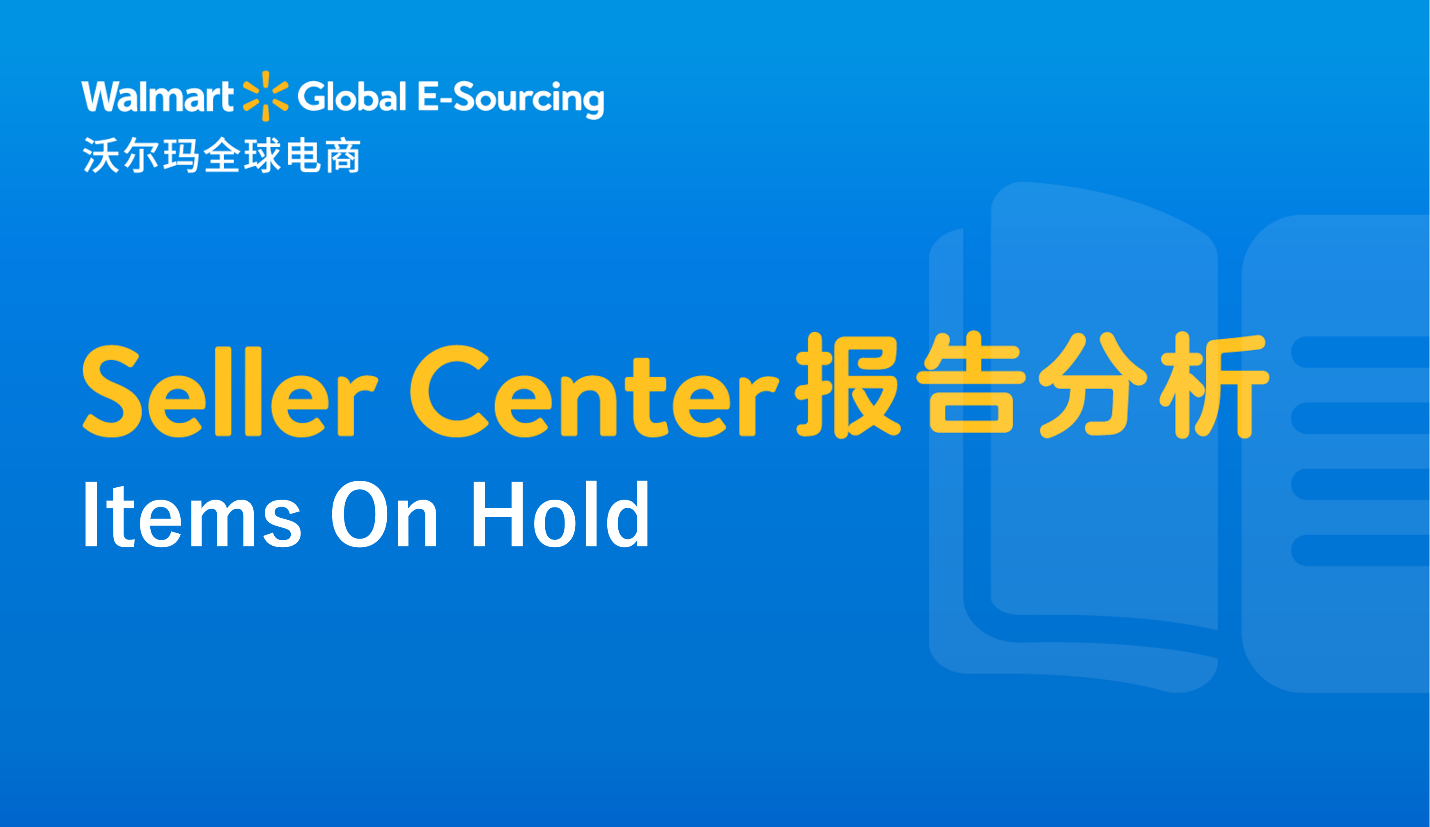 Seller Center报告分析：Items on Hold