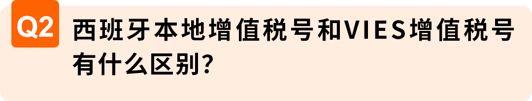 2026西班牙增值税新规：延期最长150天，卖家务必提前办理税号