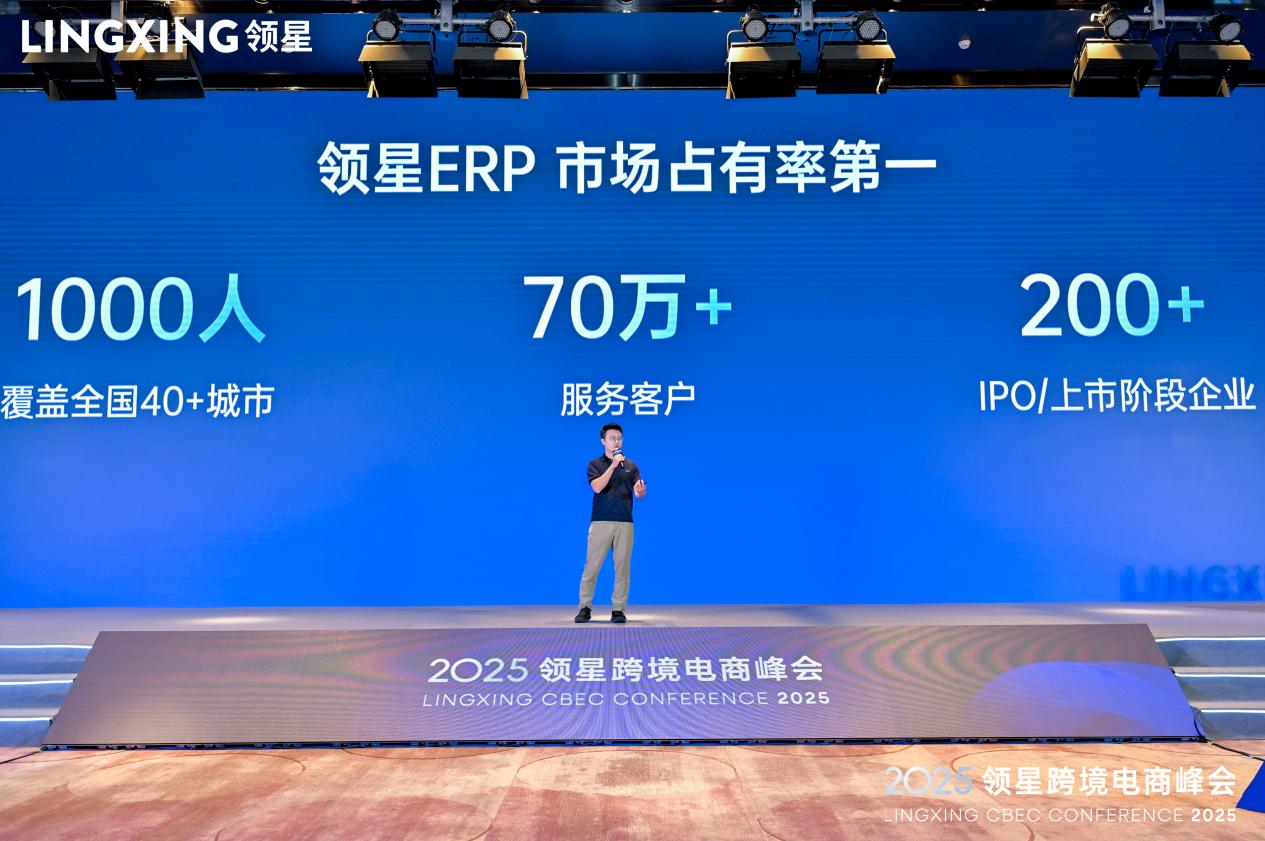 2025领星跨境电商峰会·厦门站圆满结束，助力中国品牌出海破浪前行