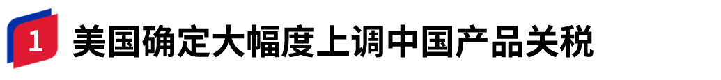 突发！美国政府大幅度上调对华产品关税！9月27日即生效