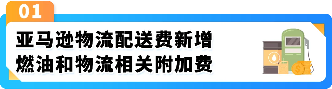 4.17起亚马逊美国站、欧洲站FBA加征燃油物流附加费