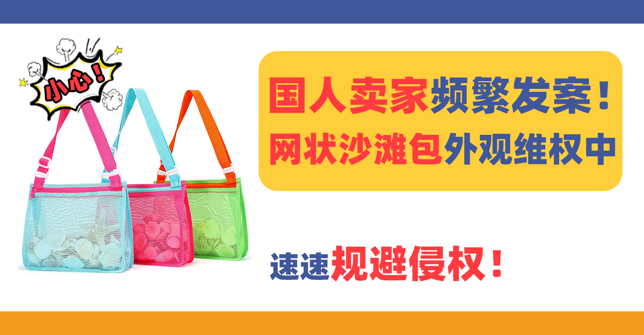 国人频繁起诉发案!抢手网状沙滩包Mesh bag外观维权中!