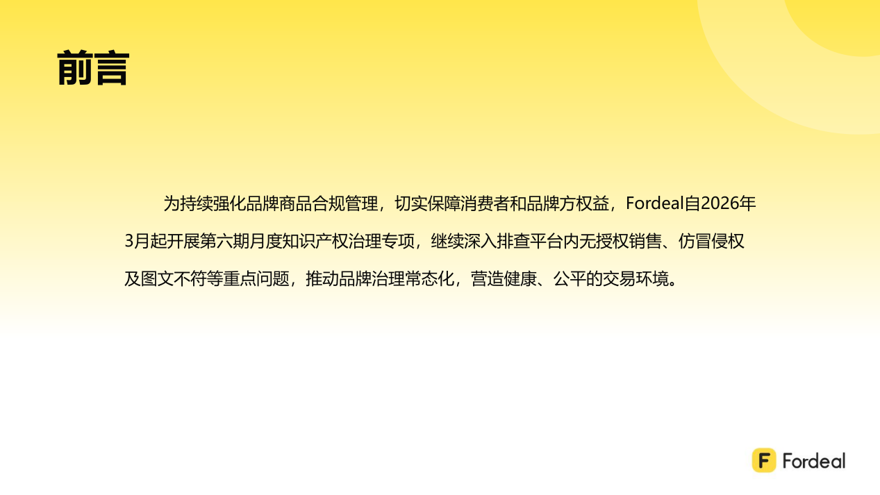 Fordeal知识产权治理月度专项报告（第六期 · 2026年3月-2026年5月）