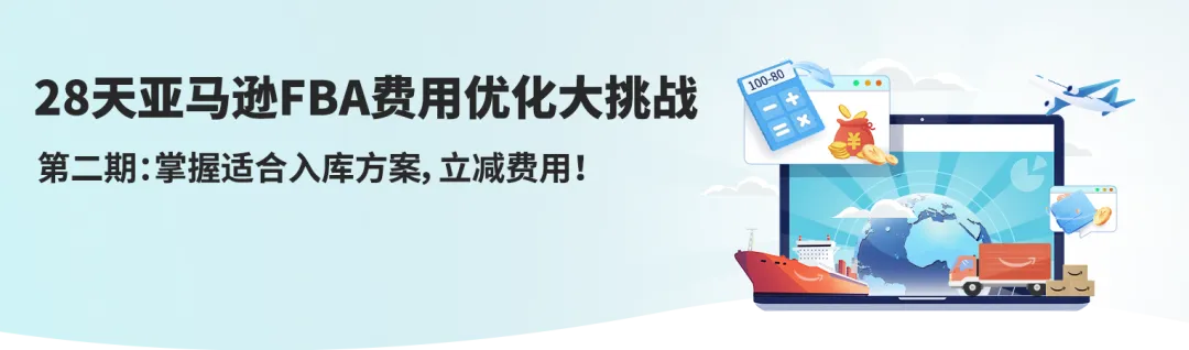 28天优化你的亚马逊FBA费用第二期，原来入库成本还能这么省！