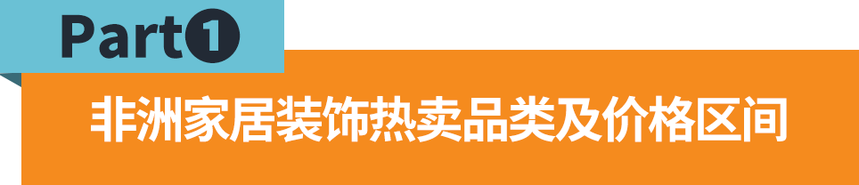 营收销量双增45%！非洲家居装饰需求井喷，亮眼类目盘点