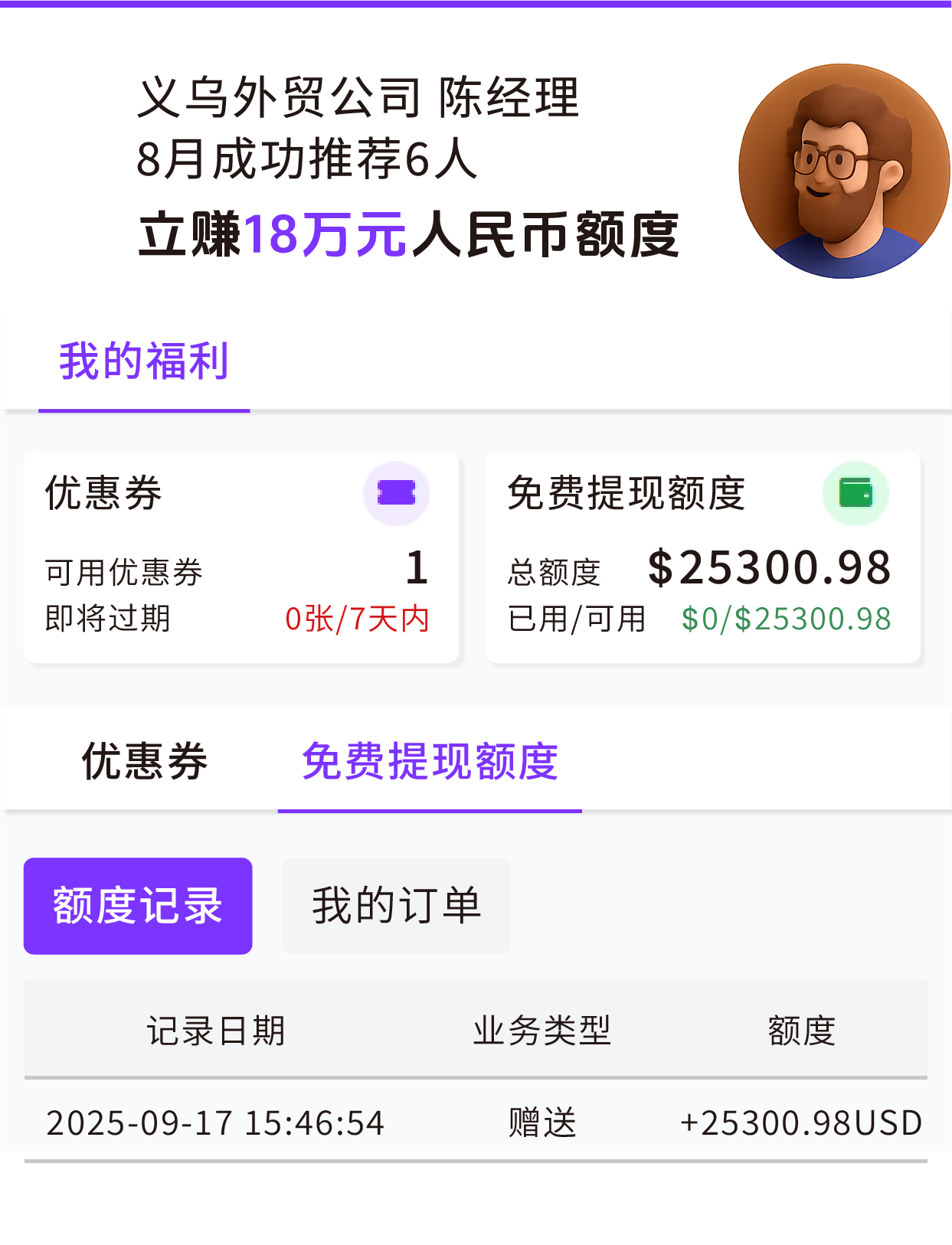叮咚~赠送您的18万结汇额度已到账！