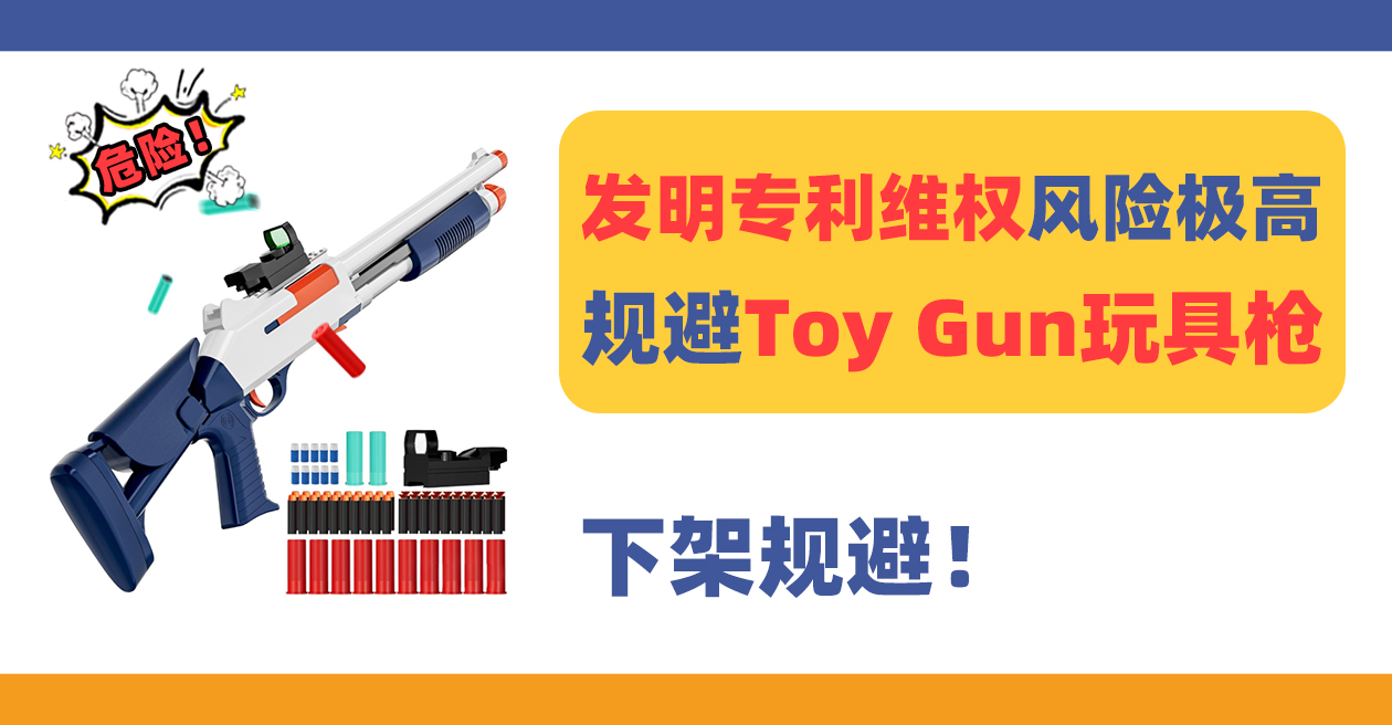 发明专利维权！赶紧规避这款TOY GUN 玩具枪！